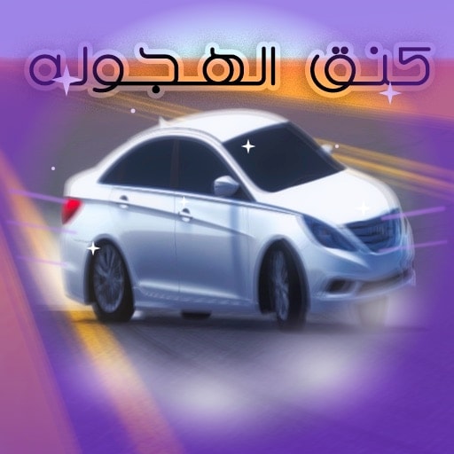 ملك الهجولة